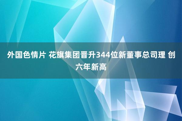 外国色情片 花旗集团晋升344位新董事总司理 创六年新高